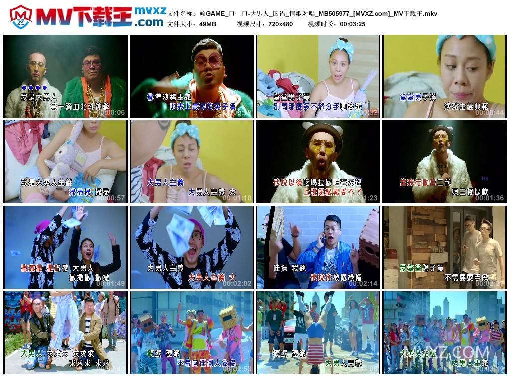 顽GAME_口一口-大男人_国语_情歌对唱_MB505977